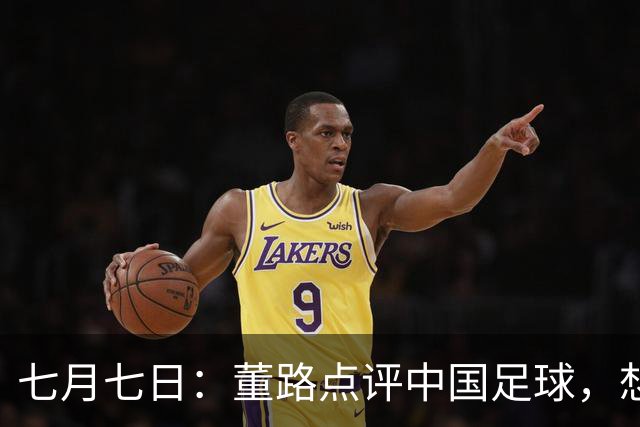 七月七日：董路点评中国足球，想冲出亚洲，要学习佛得角的3大关键所在，才能实现真正突破