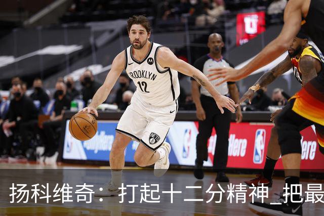 扬科维奇：打起十二分精神 把最好的一面呈献给所有人