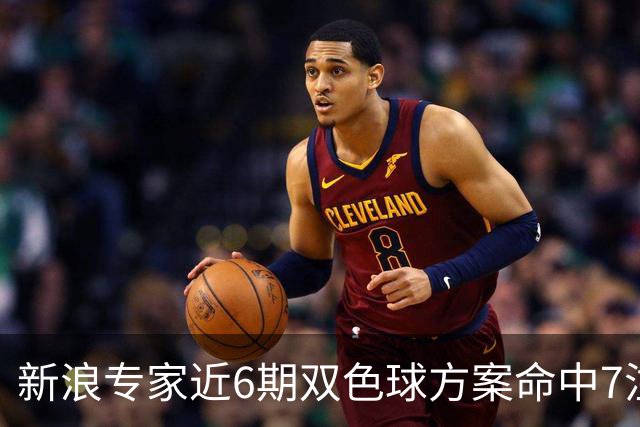 新浪专家近6期双色球方案命中7注头奖!共揽7093万