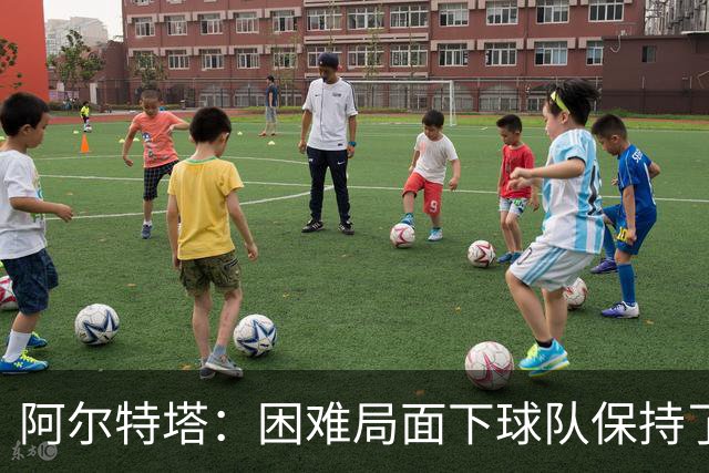 阿尔特塔：困难局面下球队保持了镇定