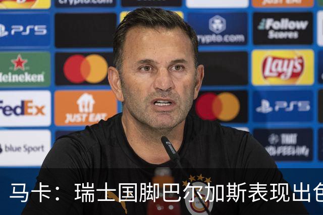 马卡：瑞士国脚巴尔加斯表现出色身价上涨，布莱顿等多队有意