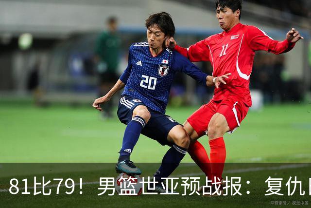 81比79！男篮世亚预战报：复仇日本 , 韩国晋级 , 力压中国男篮排第二
